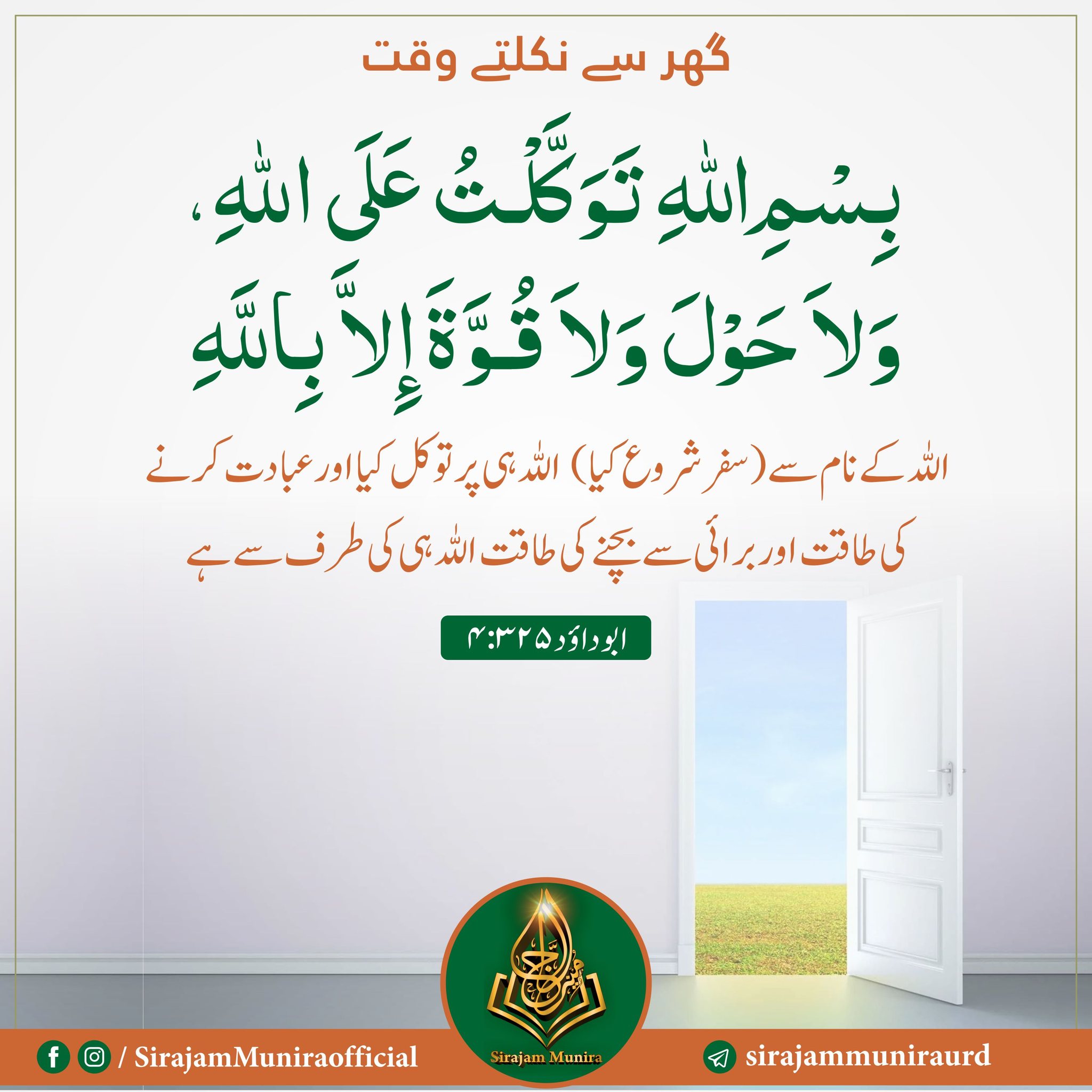 گھر میں داخل ہوتے وقت