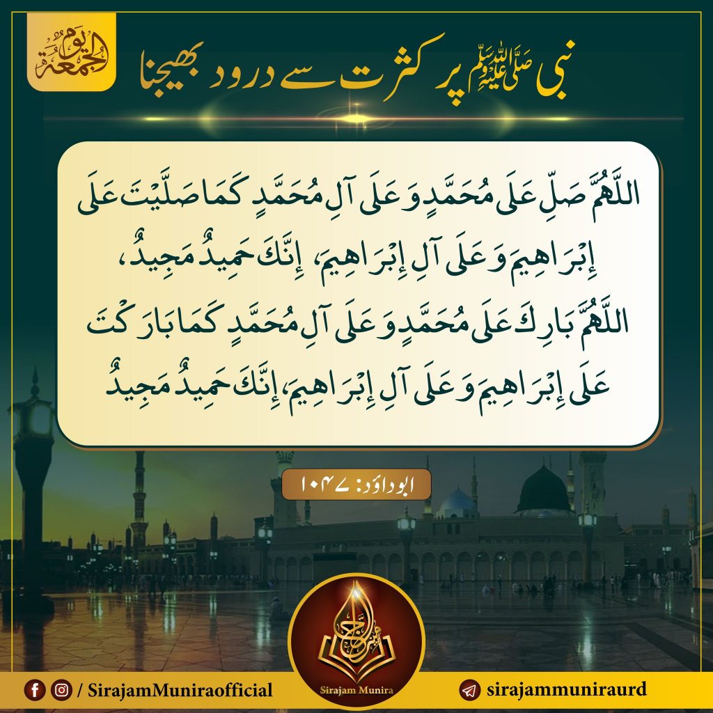 نبی ﷺ پر کثرت سے درود بھیجنا