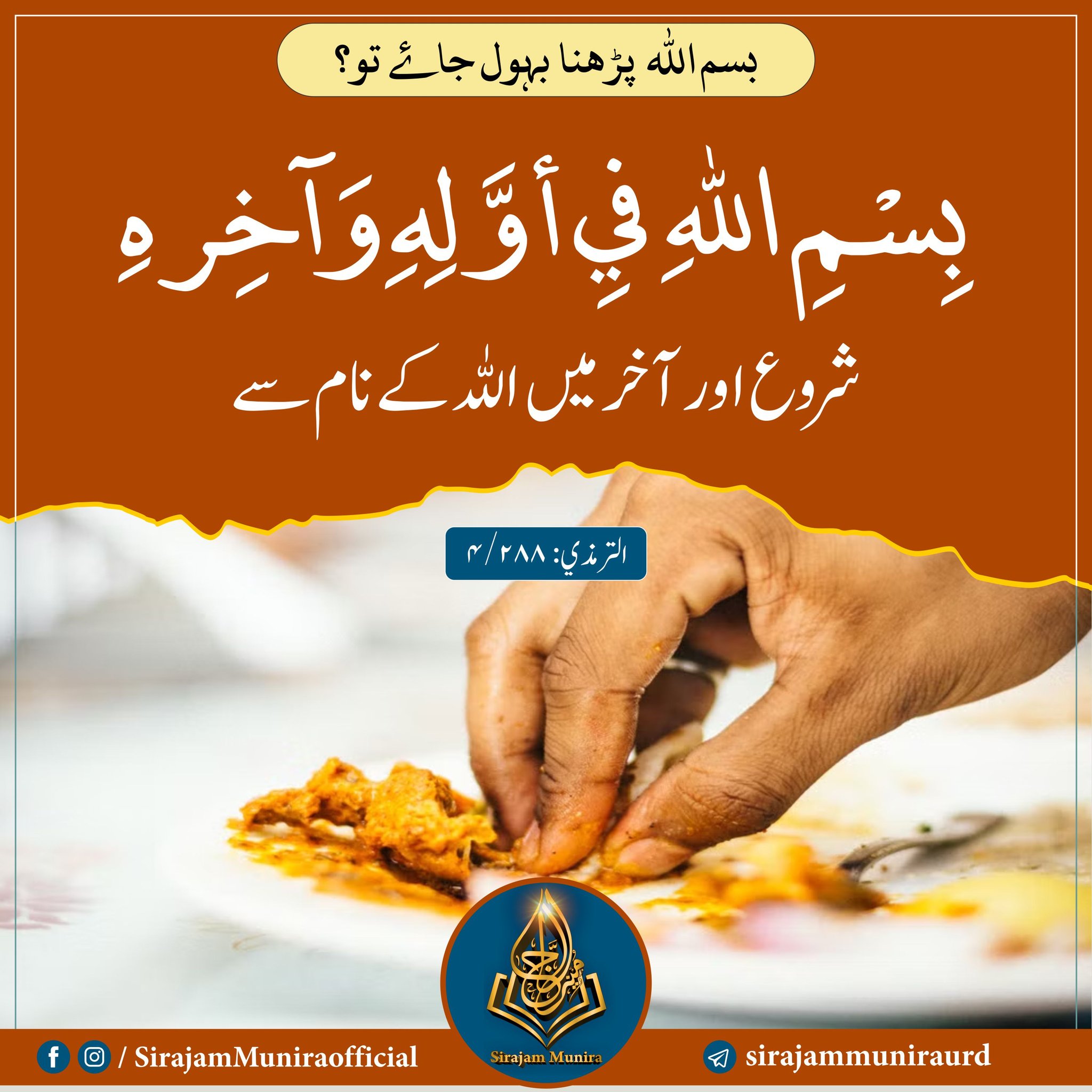 بسم اللہ پڑھنا بھول جانا