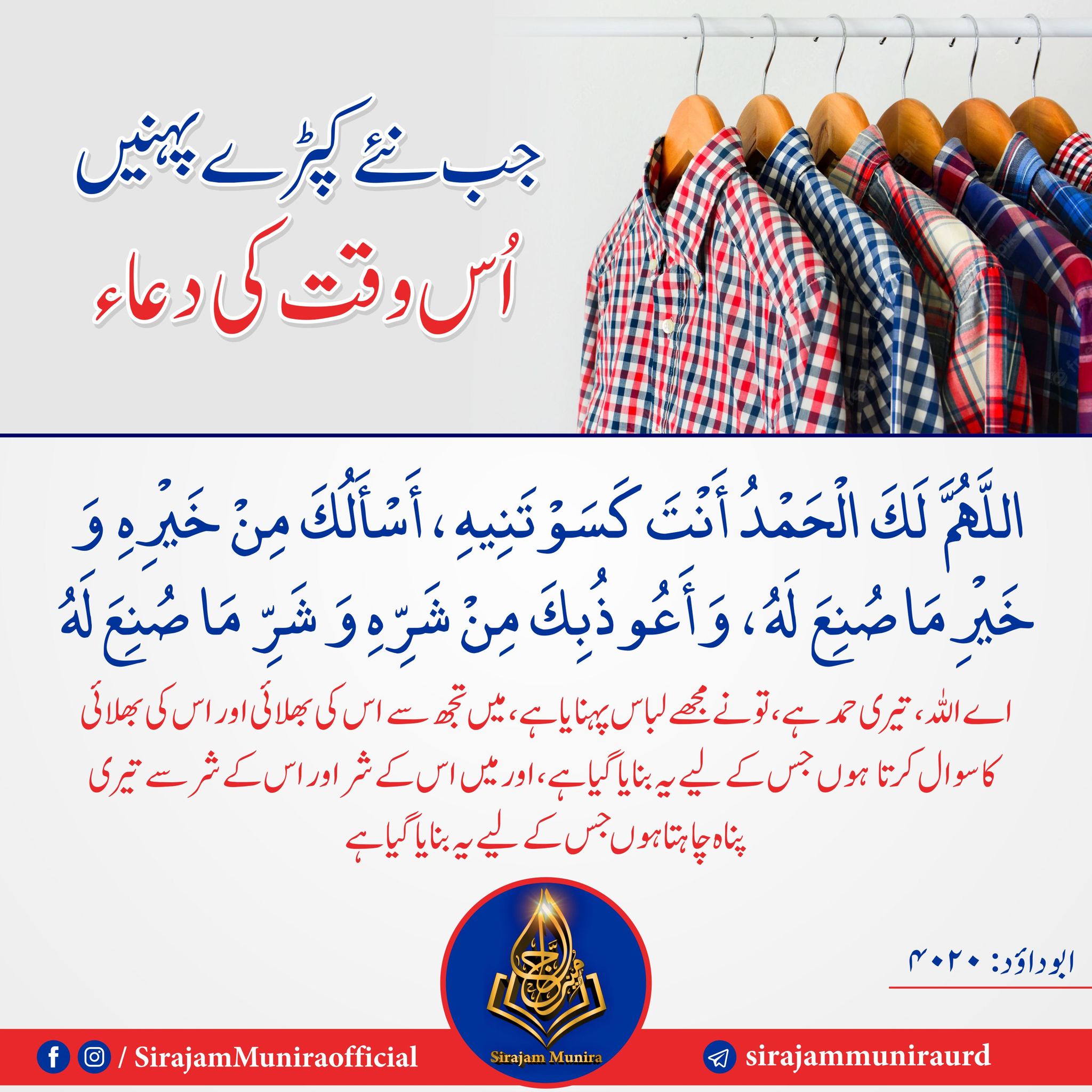 جب نئے کپڑے پہنیں