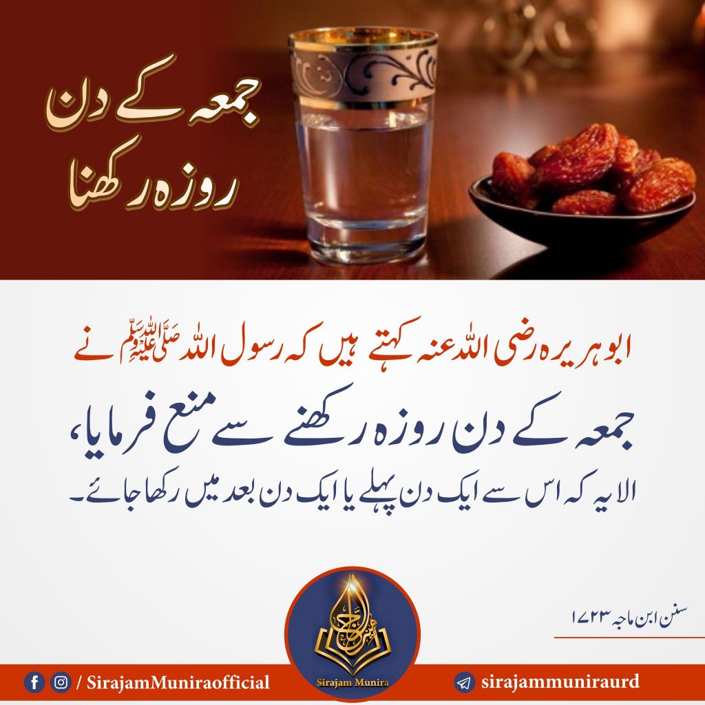 جمعہ کے دن روزہ رکھنا