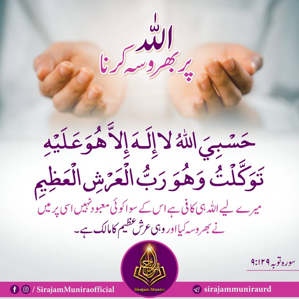 اللہ پر بھروسہ کرنا