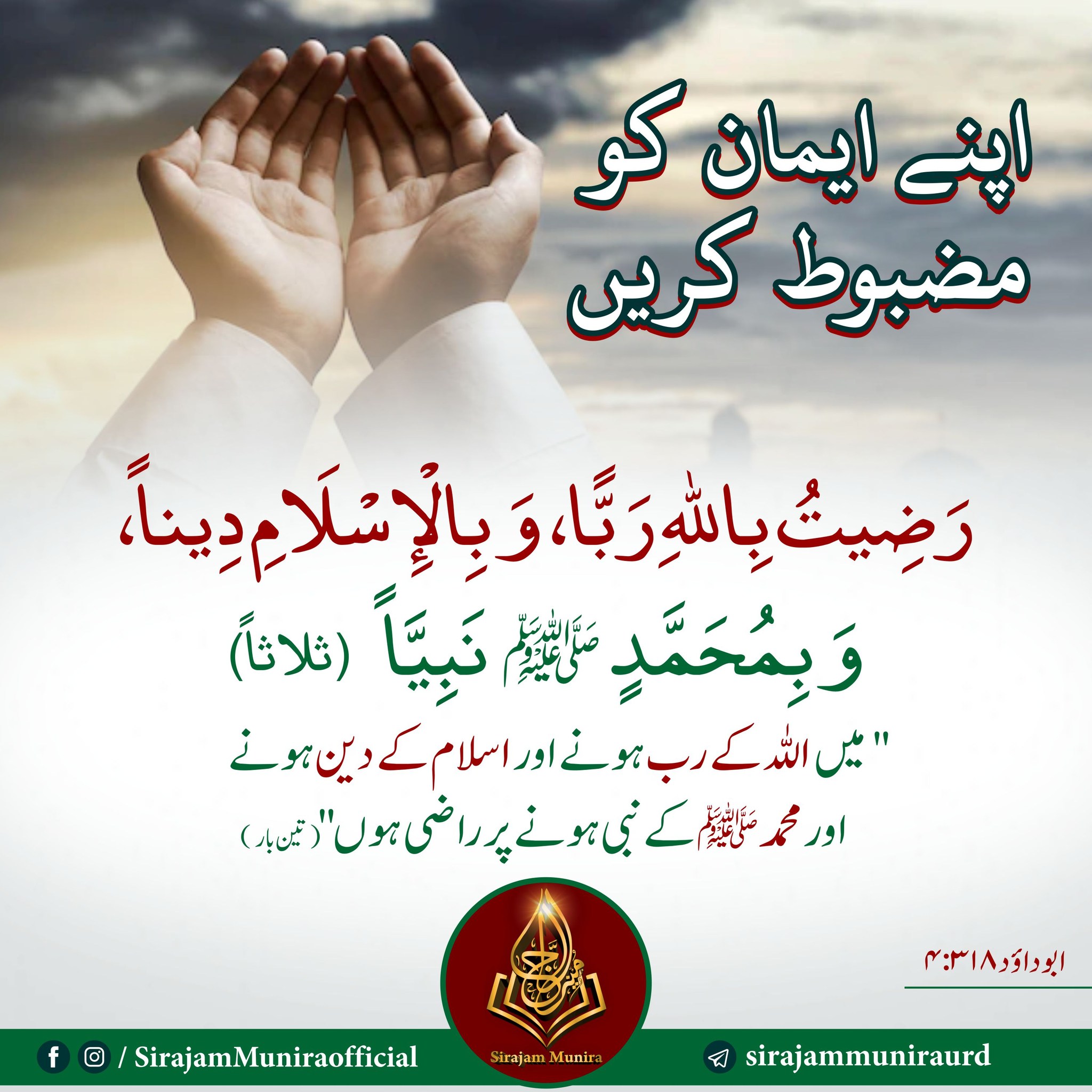 اپنے ایمان کو مضبوط کریں