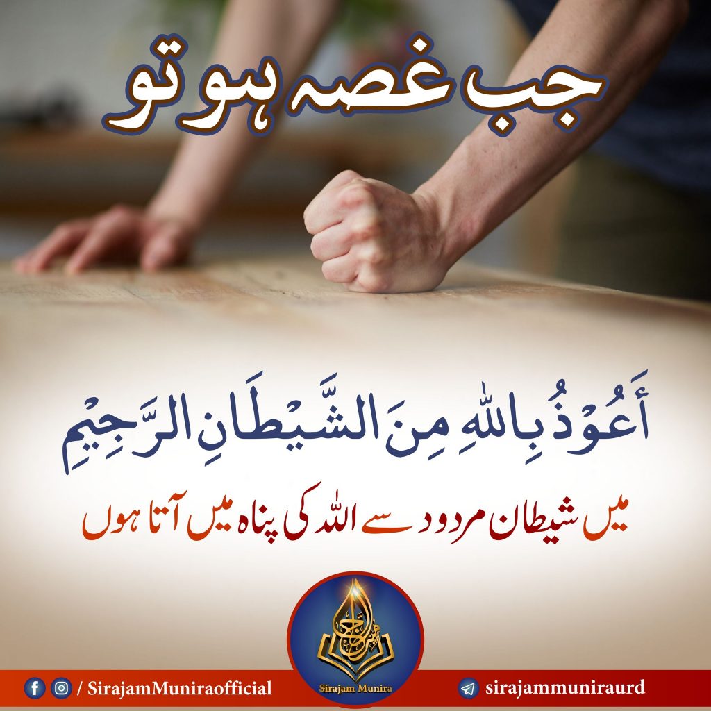 جب غصہ ہو تو