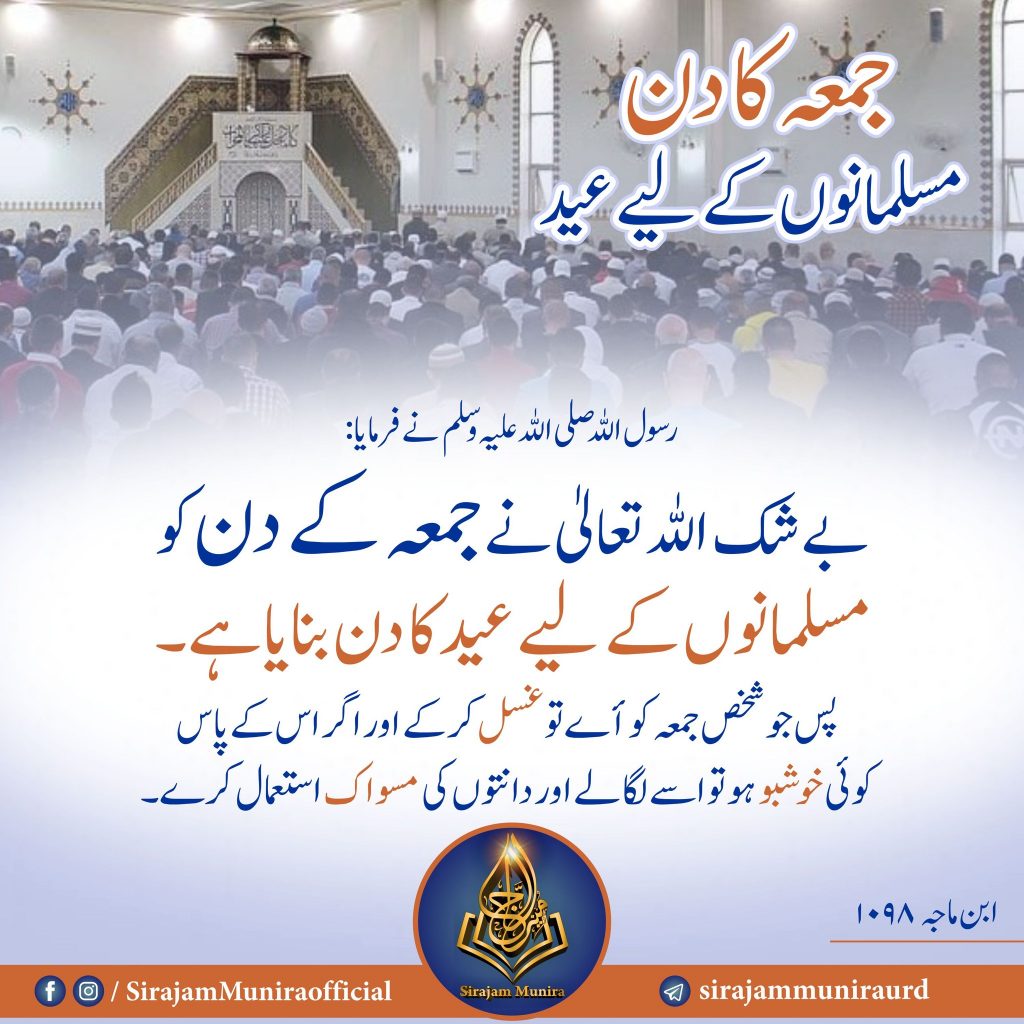جمعہ کا دن مسلمانوں کے لیے عید