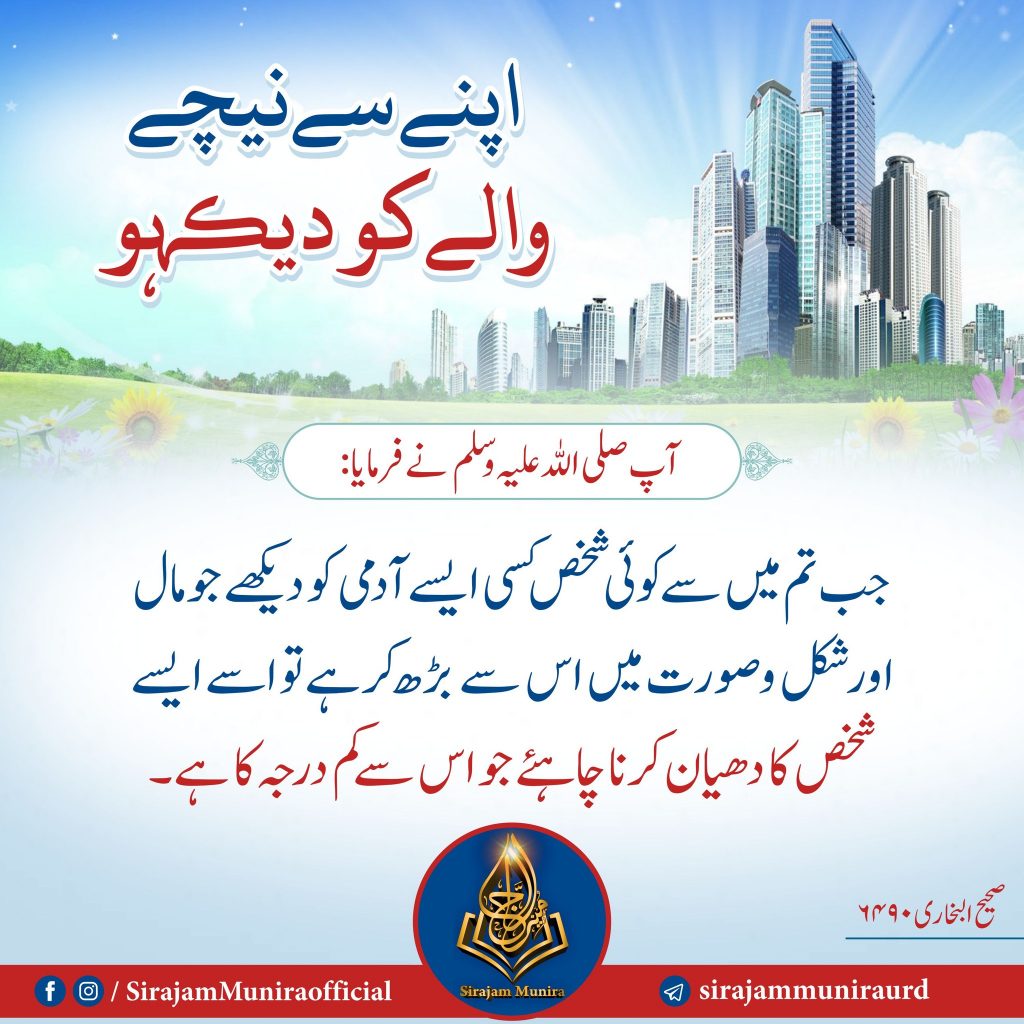 اپنے سے نیچے والے کو دیکہو