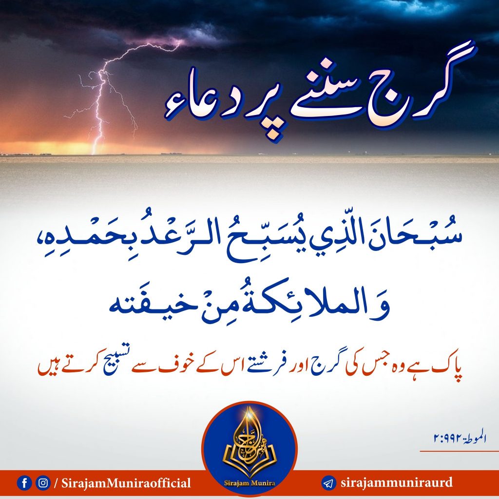 گرج سننے پر دعاء
