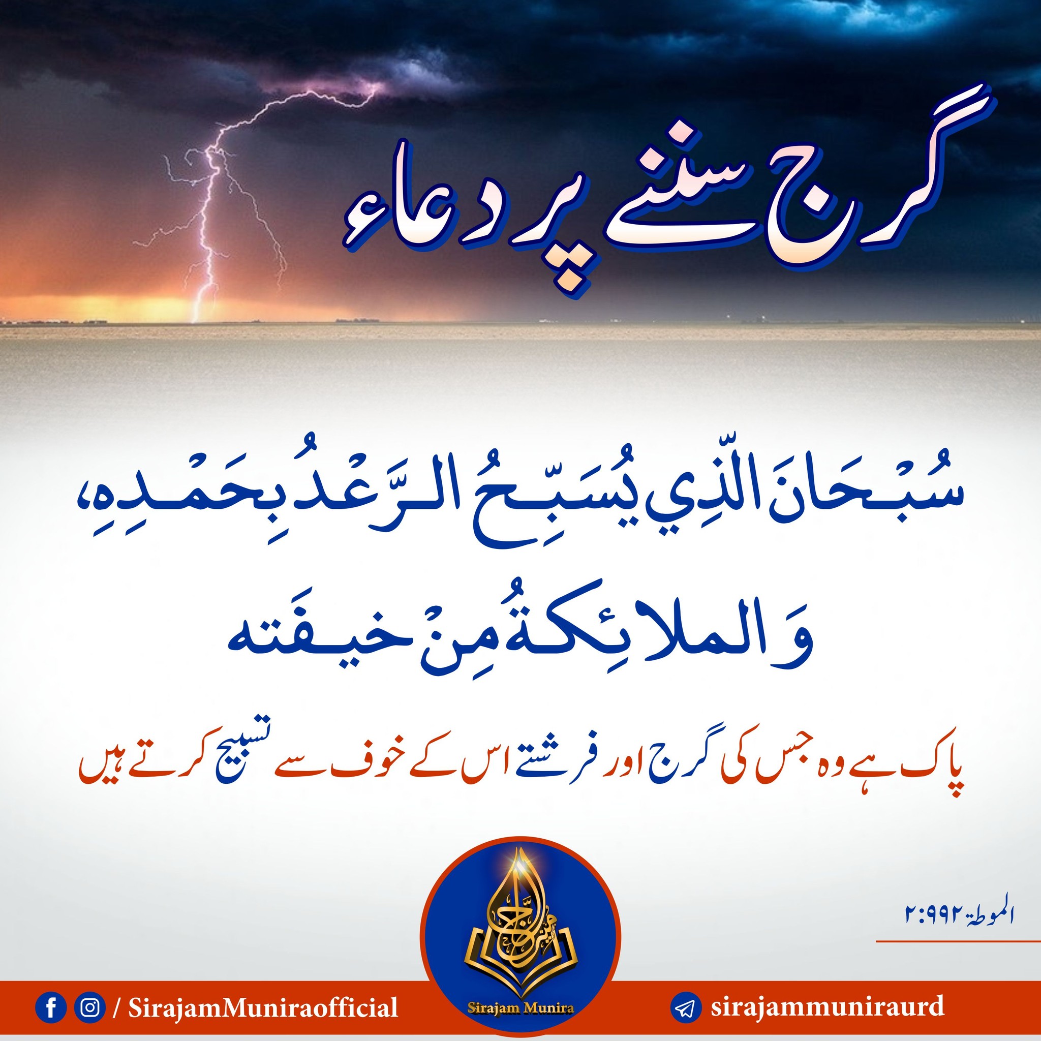 گرج سننے پر دعاء