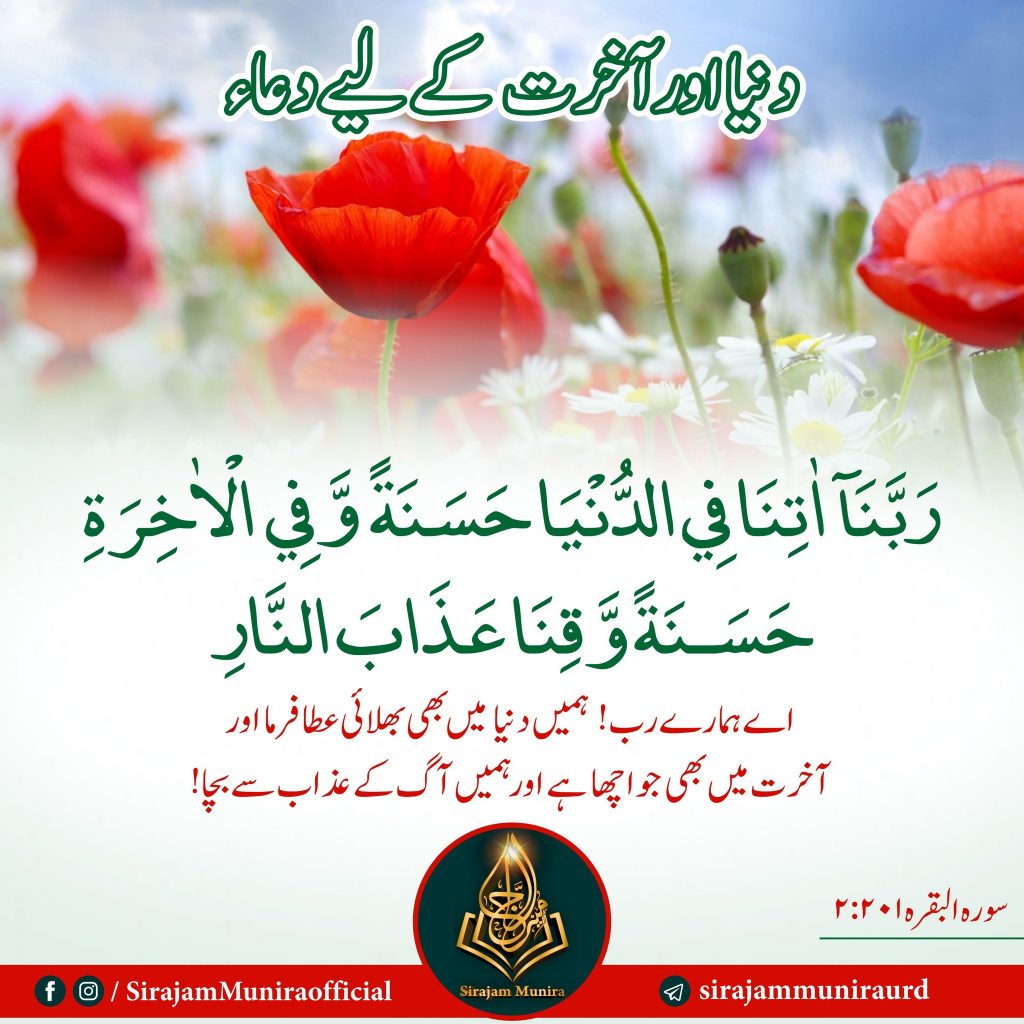 دنیا اور آخرت کے لیے دعاء