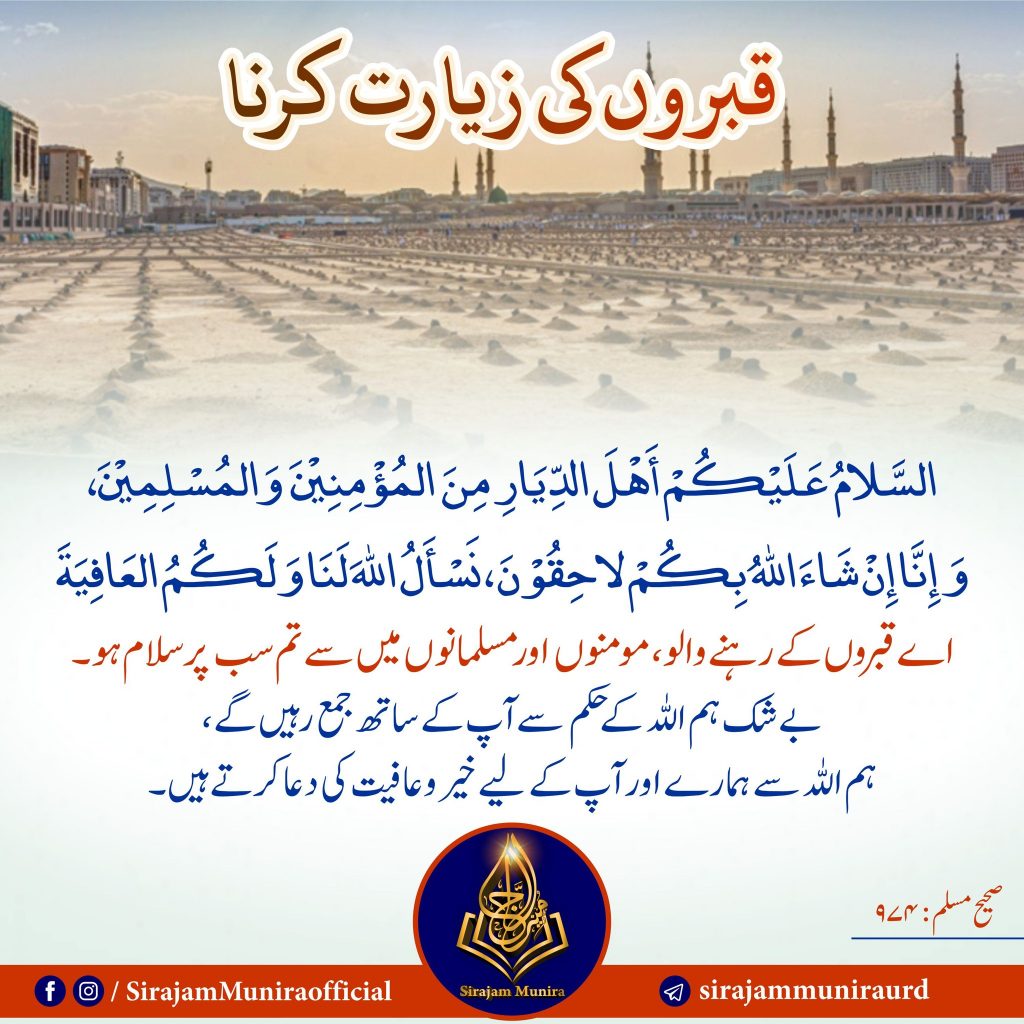 قبروں کی زیارت کرنا