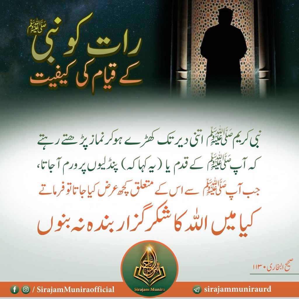 رات کو نبی ﷺ کے قیا کی کیفیت