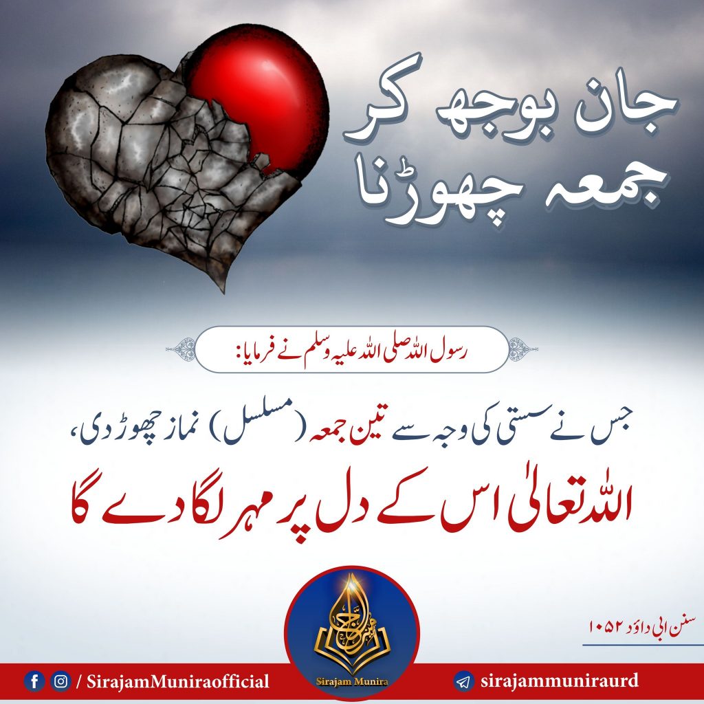 جان بوجھ کر جمعہ چھوڑنا