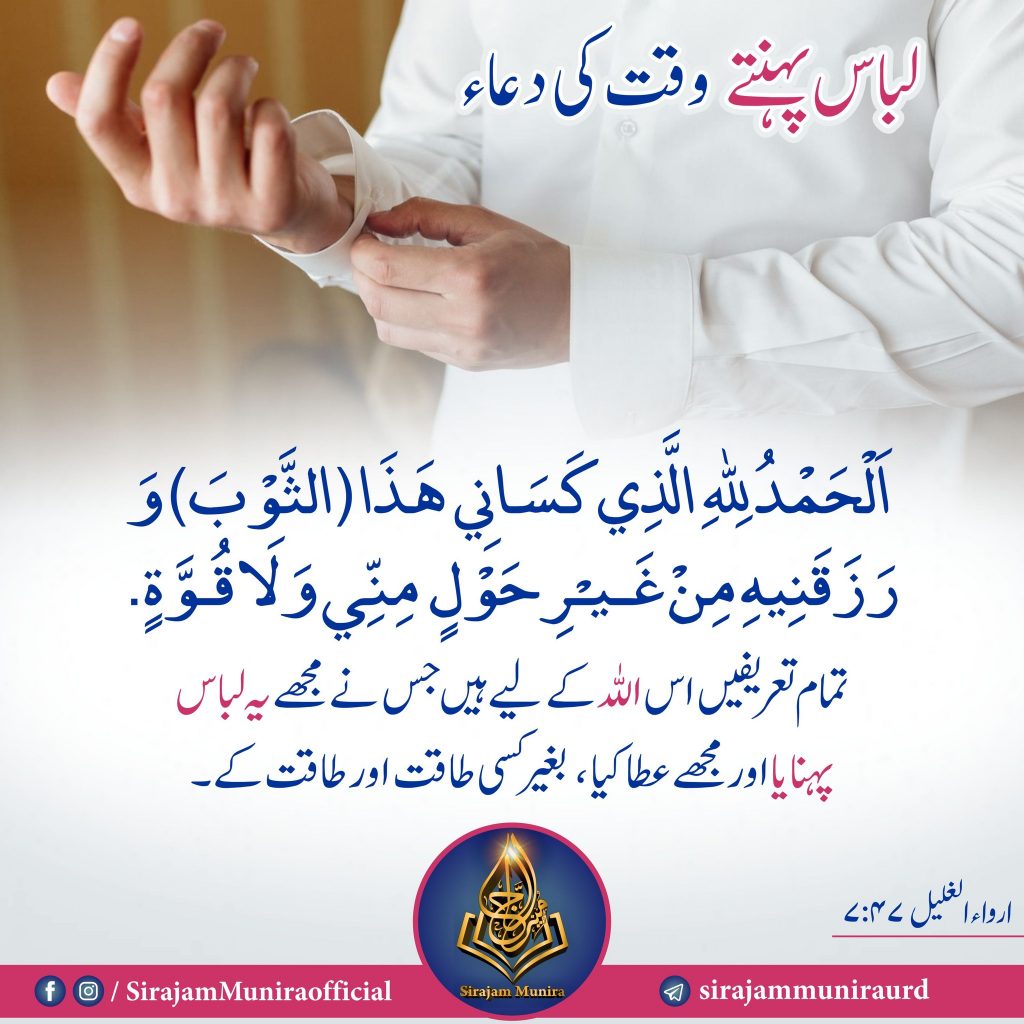 لباس پہنتے وقت کی دعاء