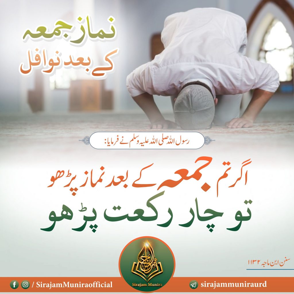 نماز جمعہ کے بعد نوافل