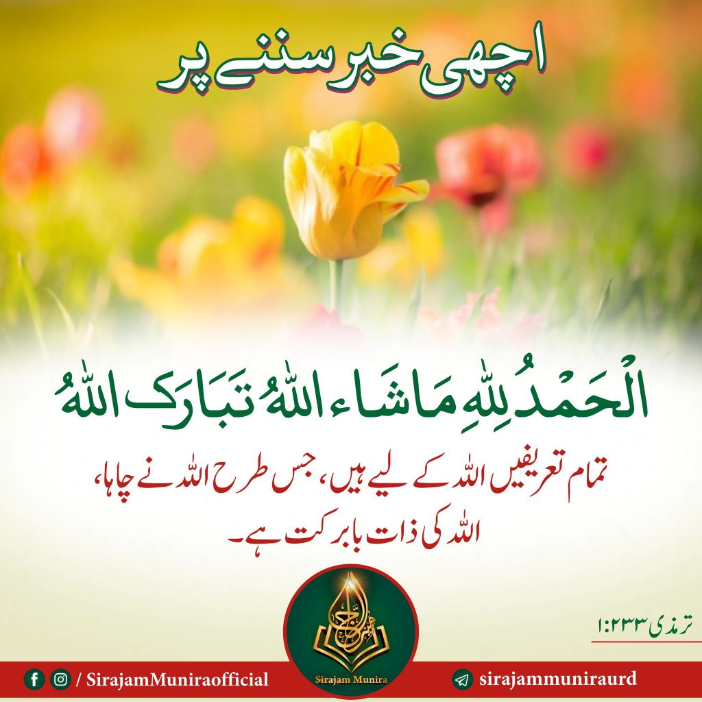 اچھی خبر سننے پر