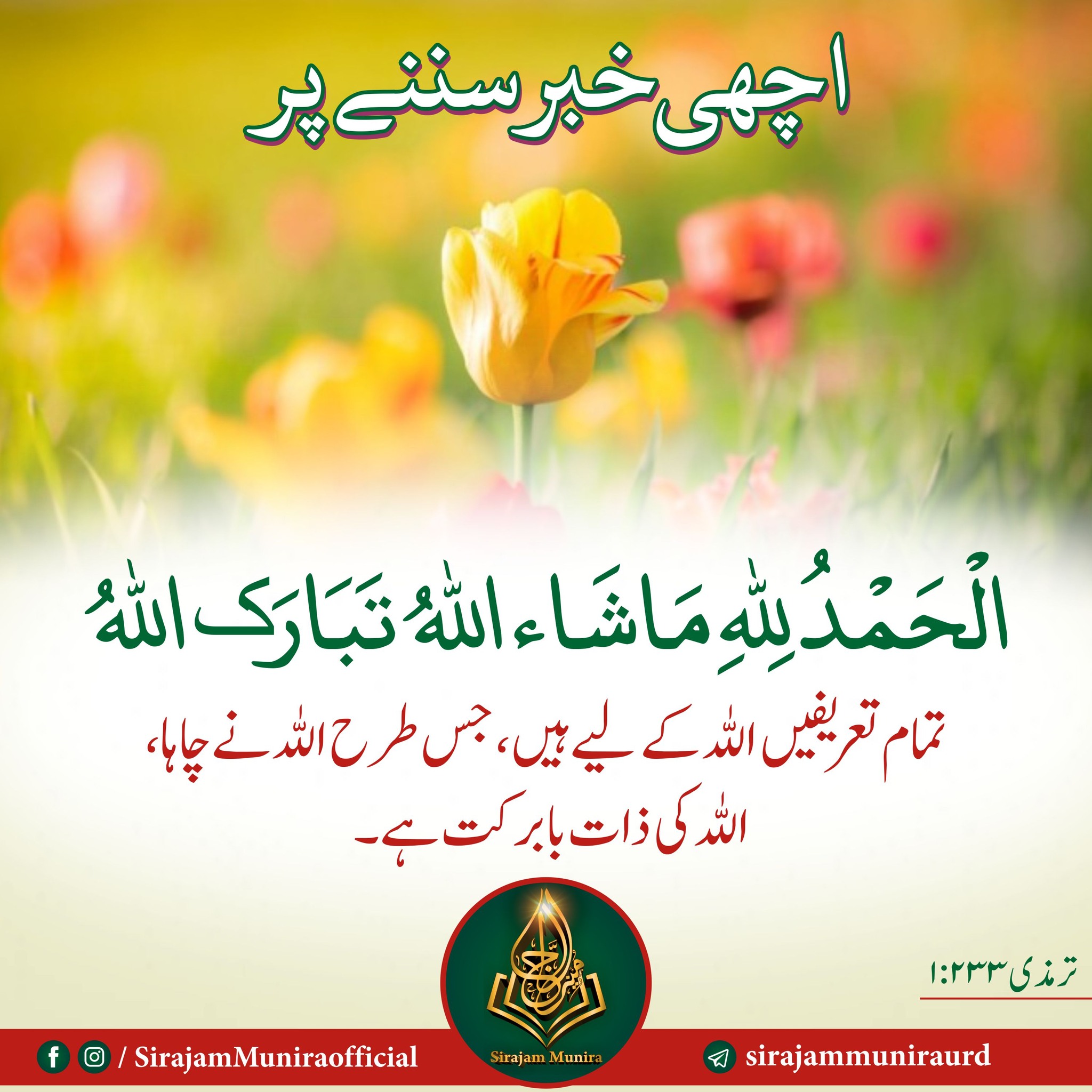 اچھی خبر سننے پر