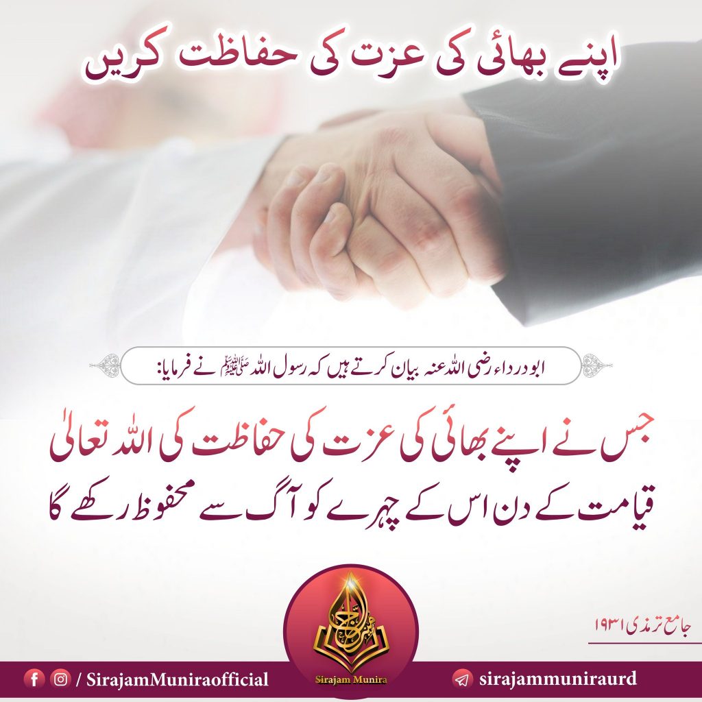 اپنے بھائی کی عزت کی حفاظت کریں