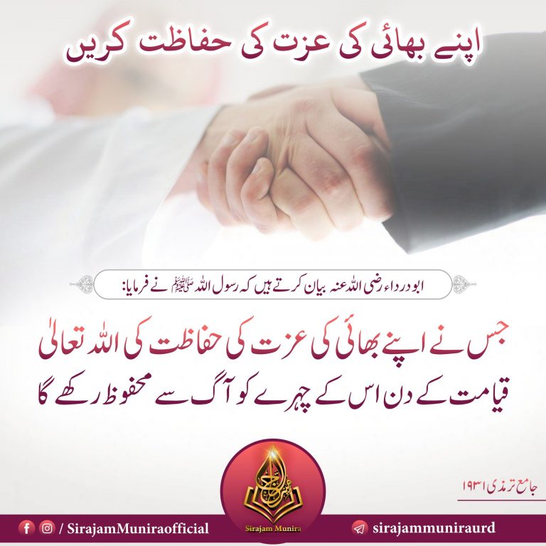 اپنے بھائی کی عزت کی حفاظت کریں