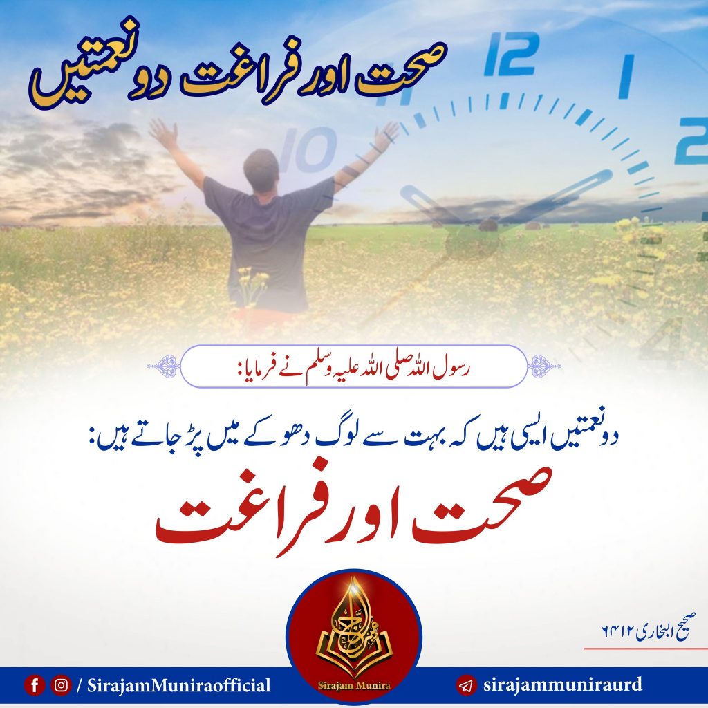 صحت اور فراغت دو نعمتیں ہیں