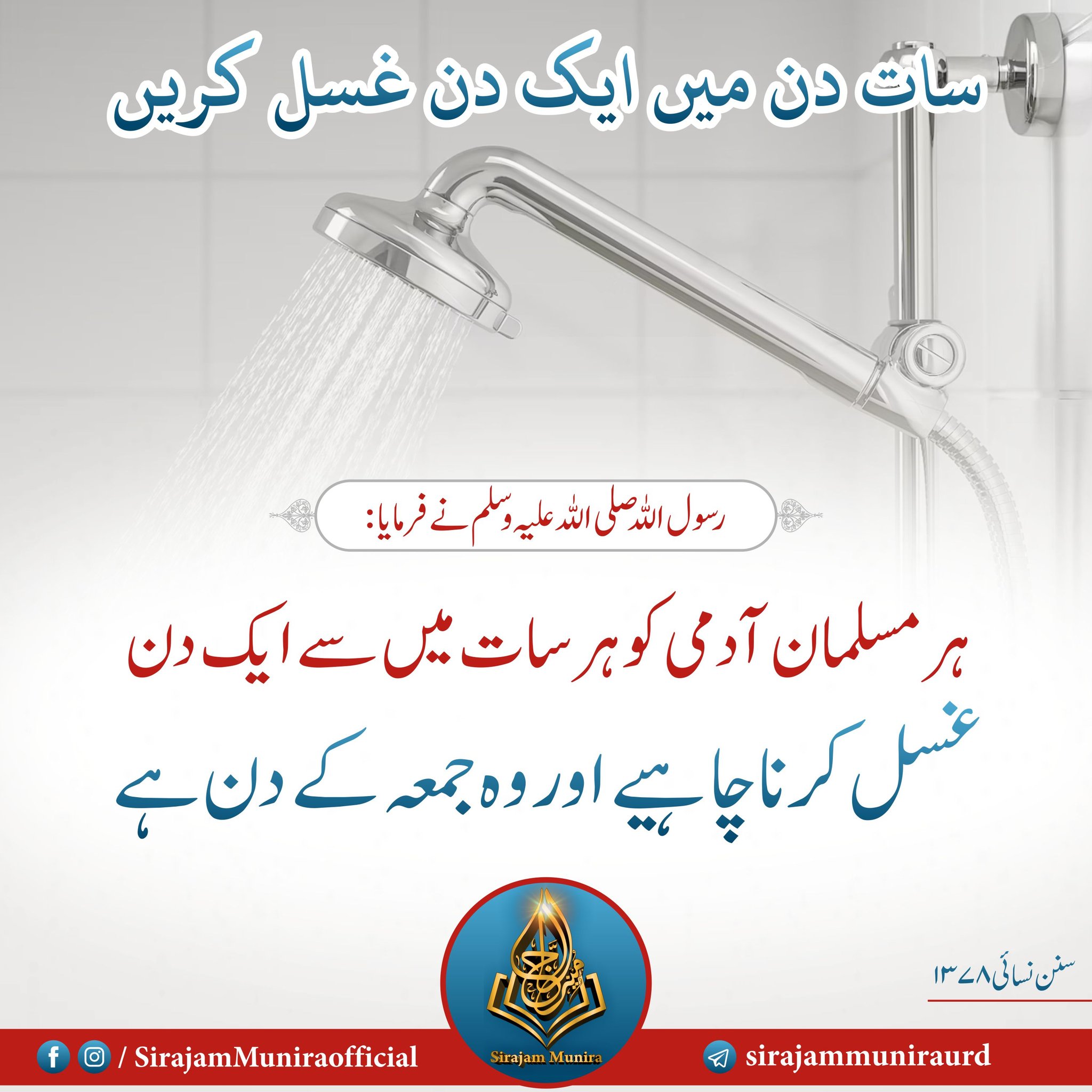 سات دن میں ایک دن غسل کریں