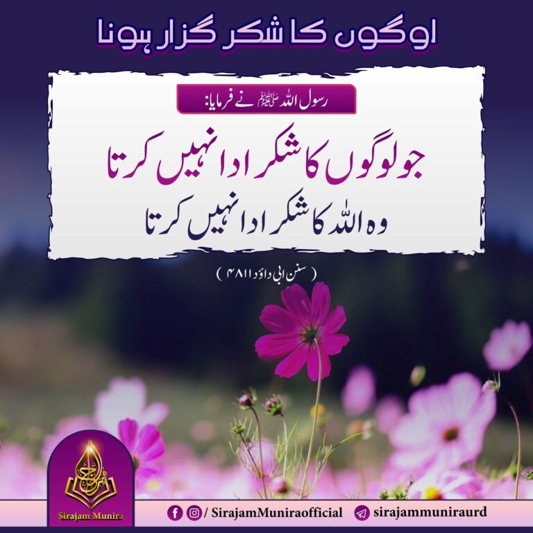 لوگوں کا شکر گزار ہونا