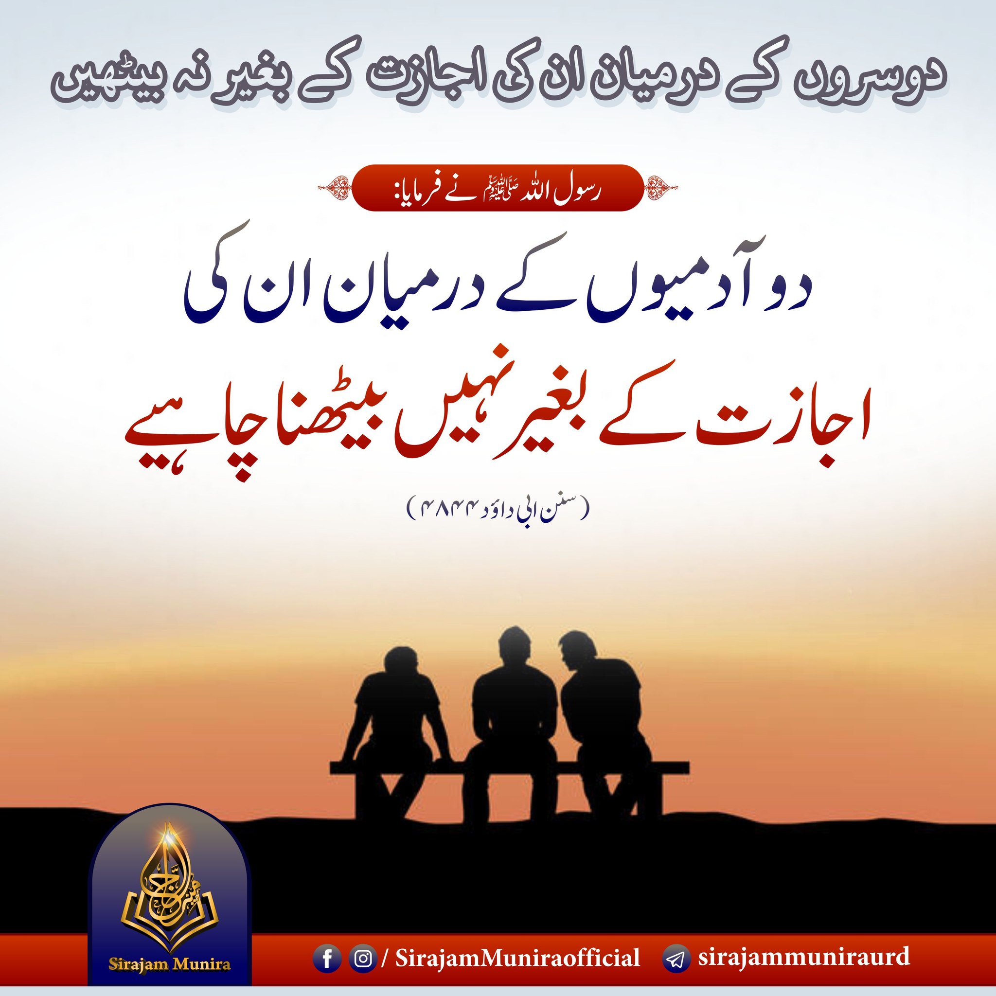 دوسروں کے درمیان ان کی اجازت کے بغیر نہ بیٹھیں