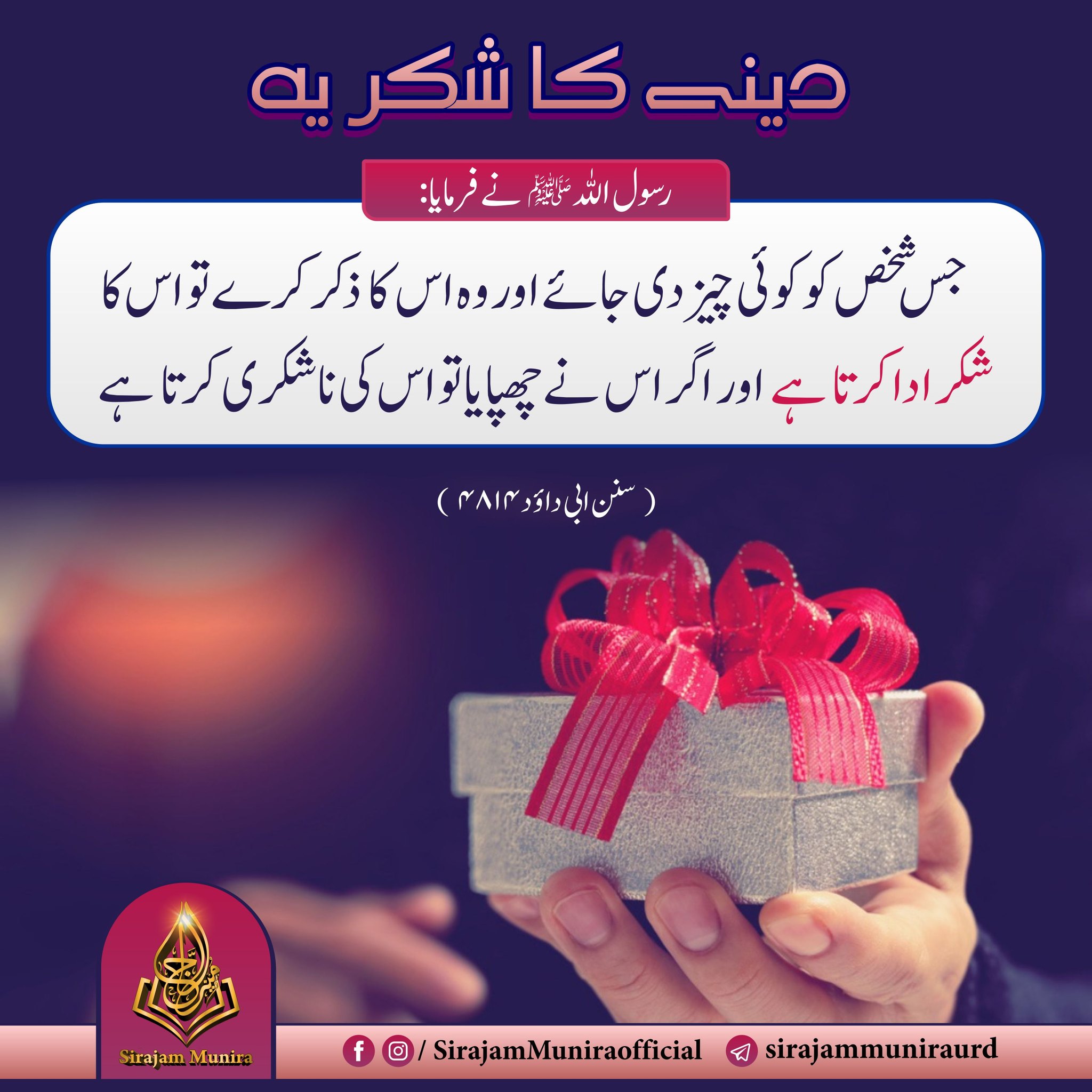 دینے کا شکریہ