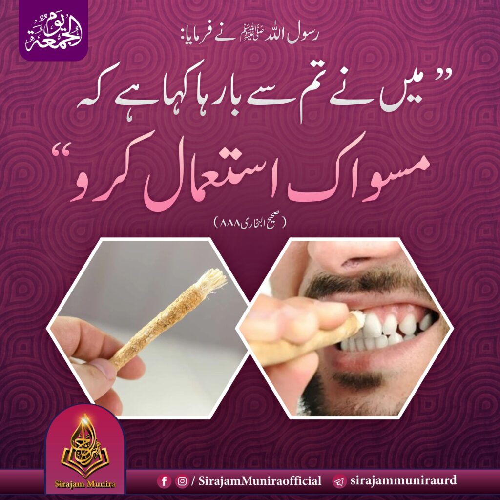 مسواک استعمال کر و