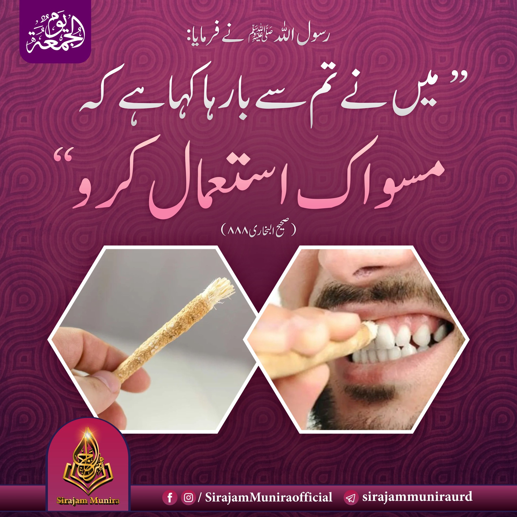 مسواک استعمال کر و