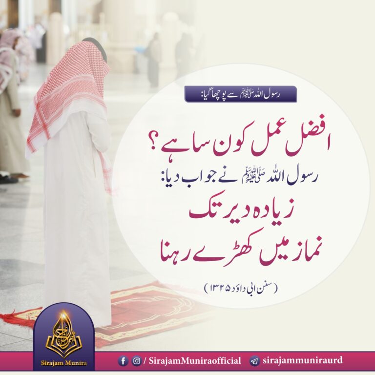 افضل عمل کون سا ہے ؟