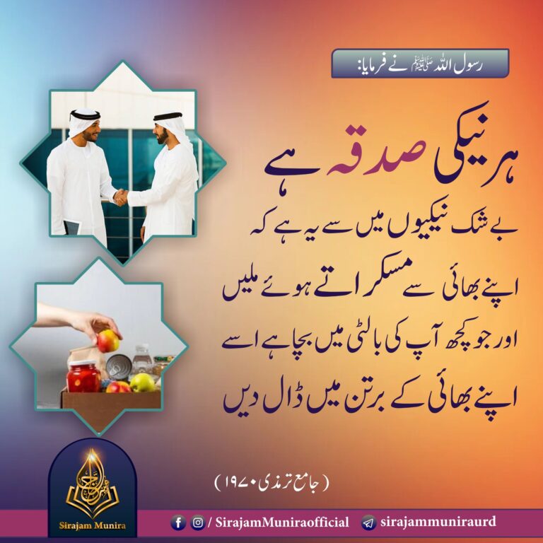 ہرنیکی صدقہ ہے