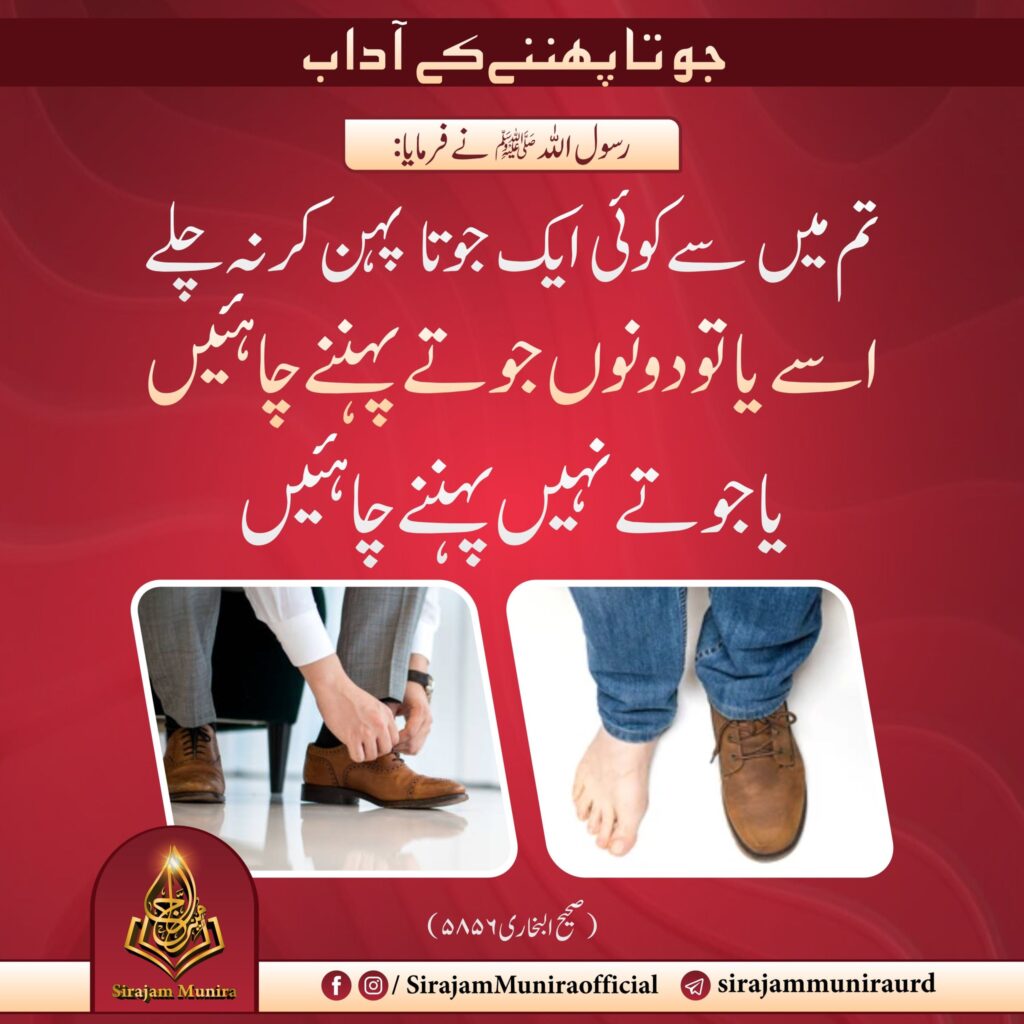 جو تا پھننے کے آداب