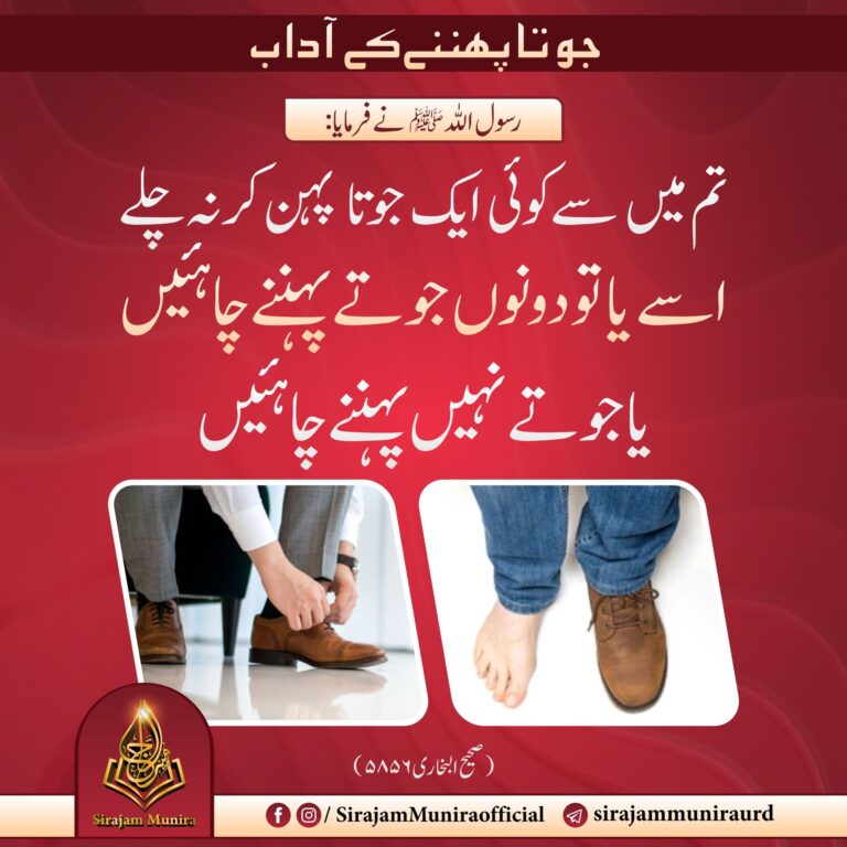 جو تا پھننے کے آداب