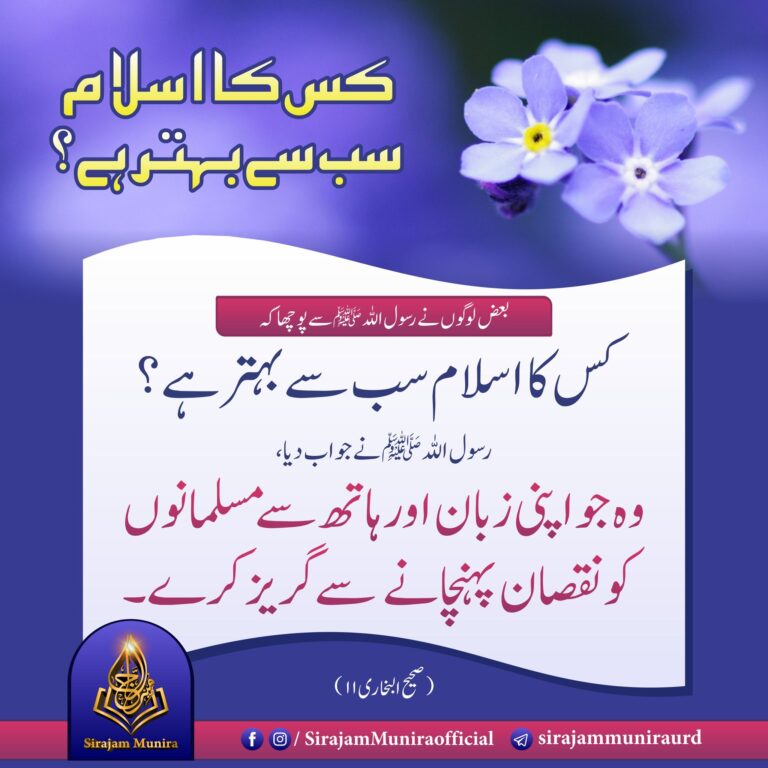 كس كااسلام سب سے بہتر ہے؟