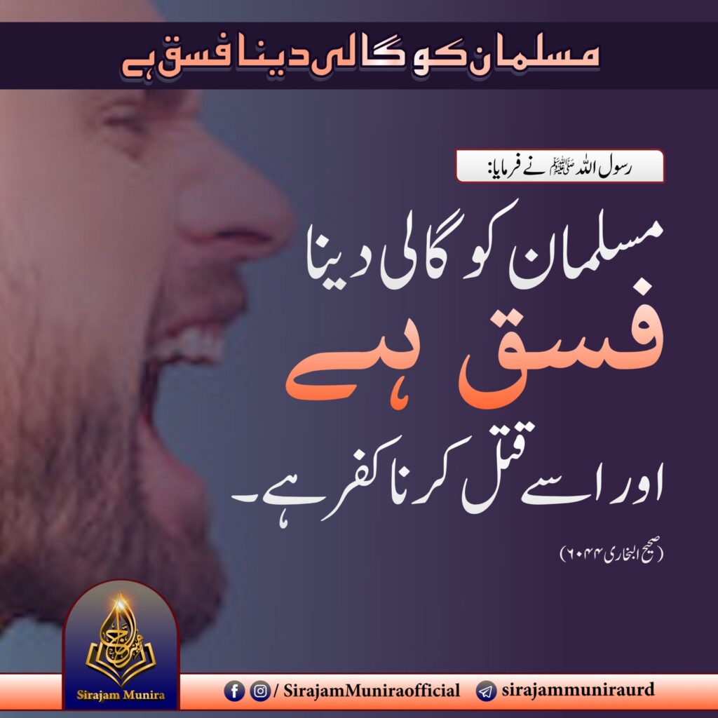 مسلمان کو گالی دینا فسق ہے