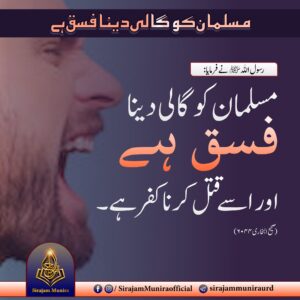 مسلمان کو گالی دینا فسق ہے