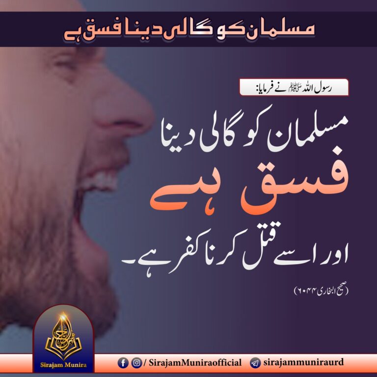 مسلمان کو گالی دینا فسق ہے