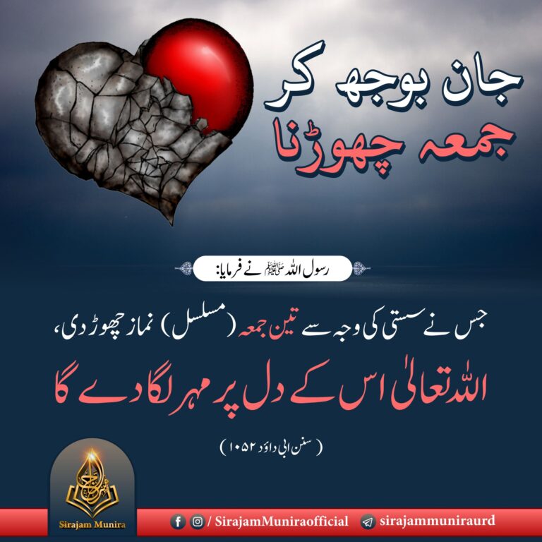 جان بوجھ کر جمعہ چھوڑنا