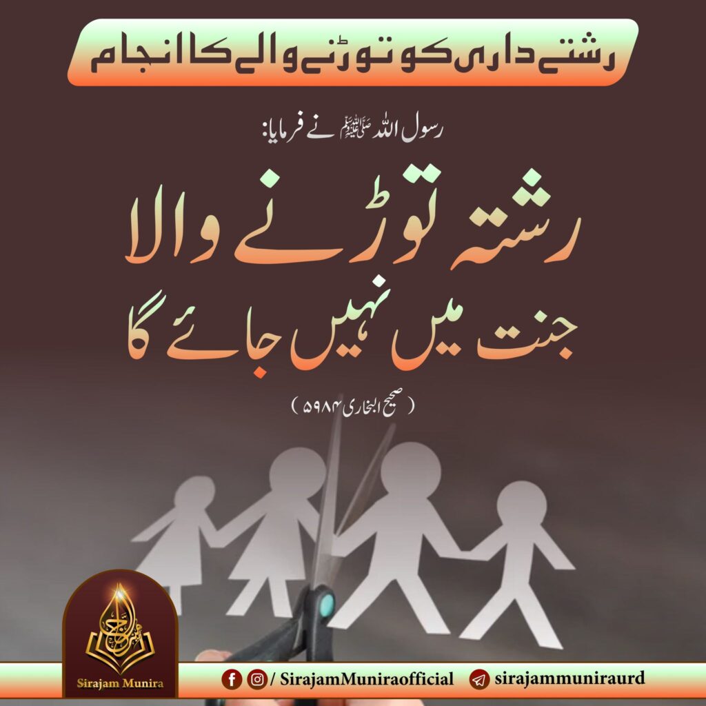 رشتے داری کو توڑنے والے کا انجام