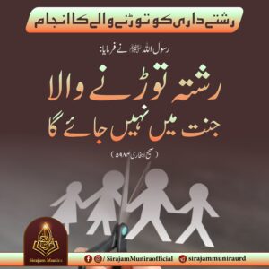 رشتے داری کو توڑنے والے کا انجام