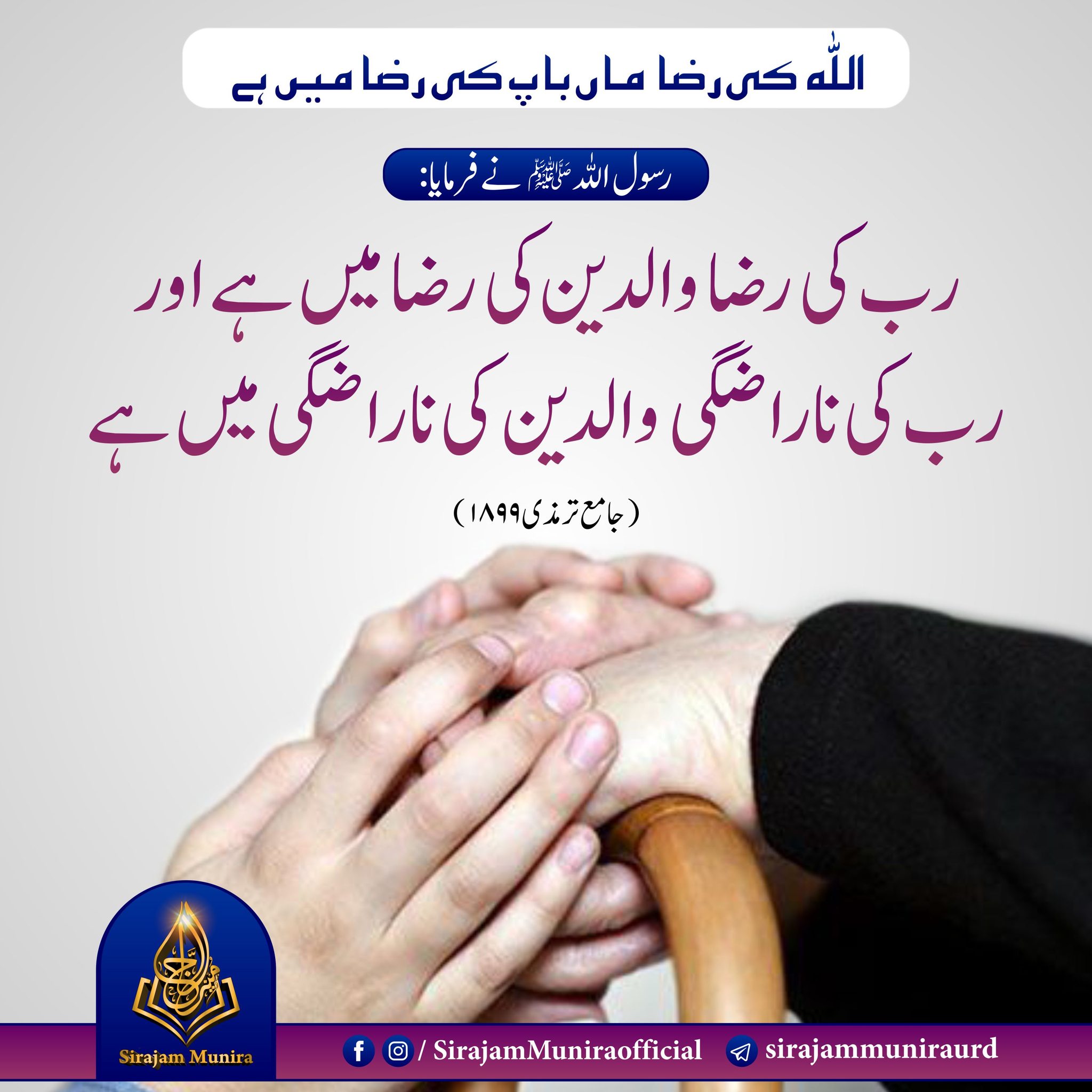 !اللہ کی رضا میں ما باپ کی رضامے ہۓ