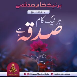 ہر نیک کام صدقہ ہے