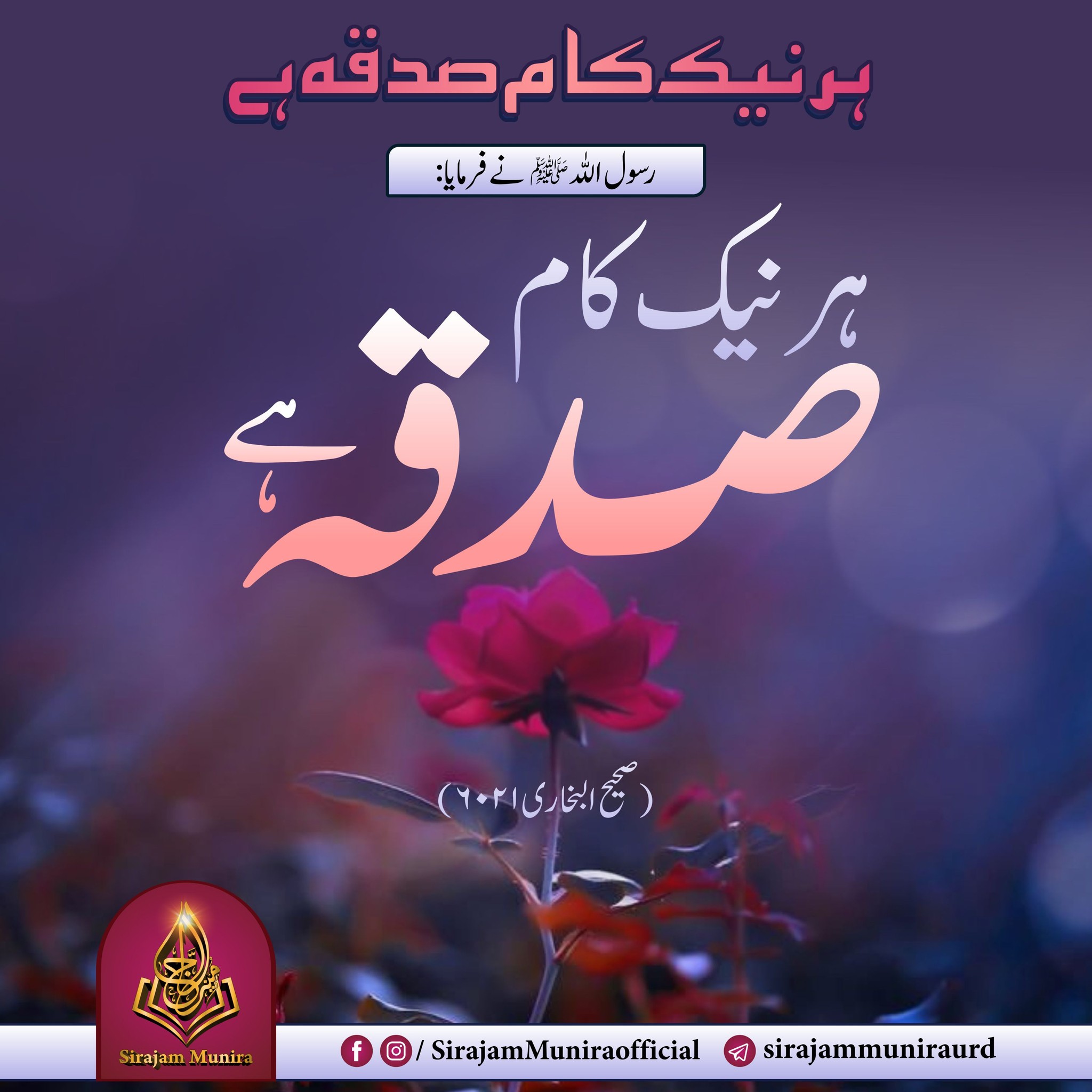 ہر نیک کام صدقہ ہے