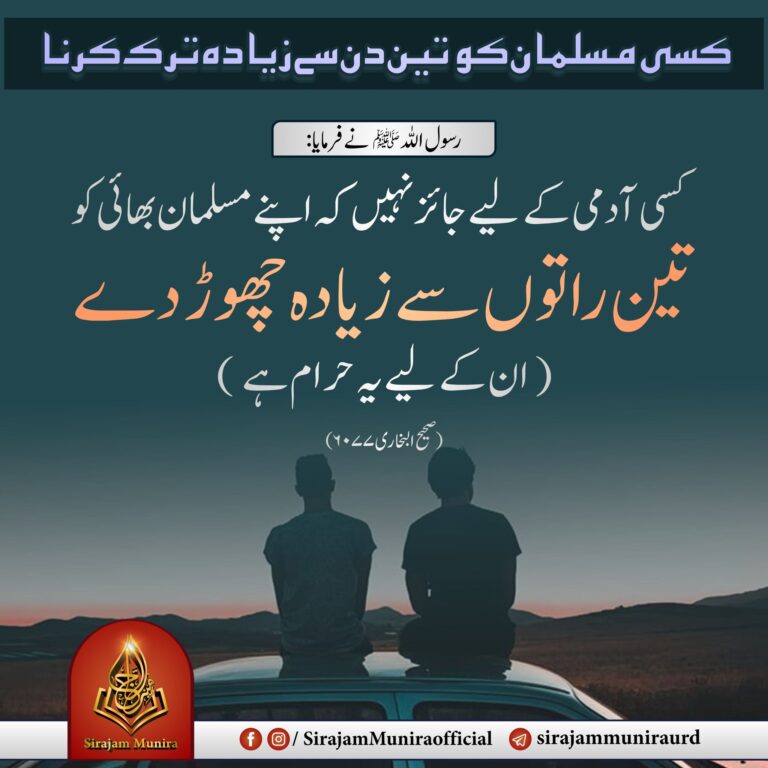 کسی مسلمان کو تین دن سے زیادہ ترک کرنا