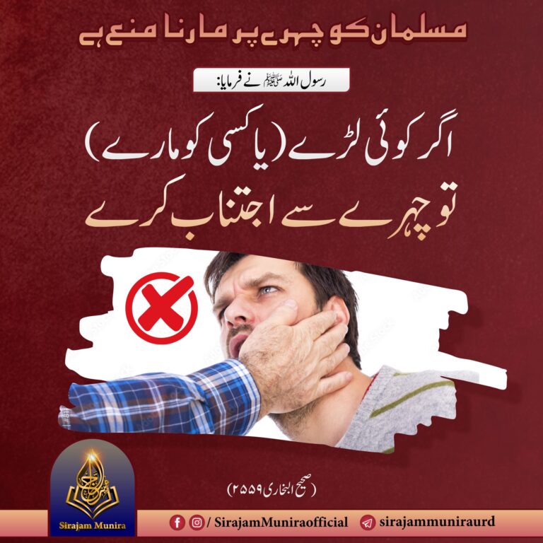 مسلمان کو چھرے پر مارنا منع ہے