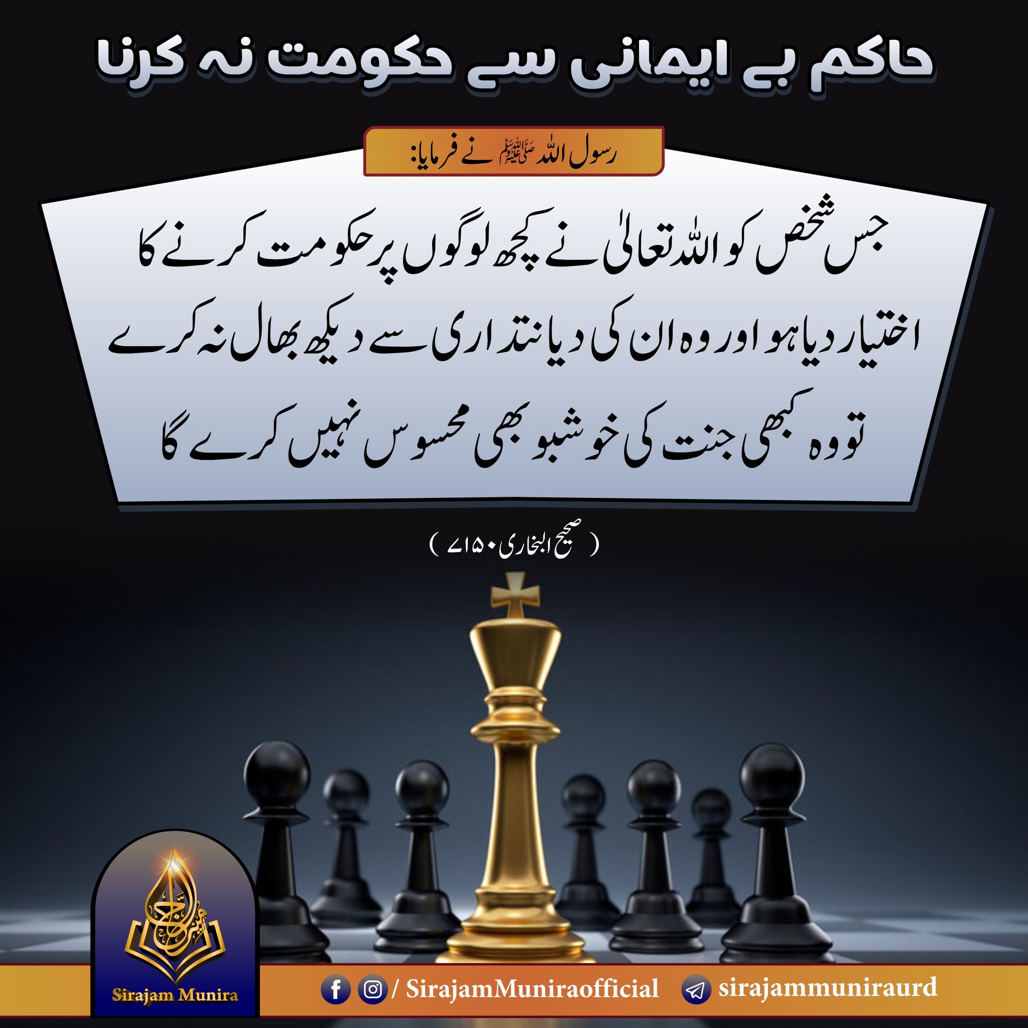 حاکم بے ایمانی سے حکومت نہ کرنا