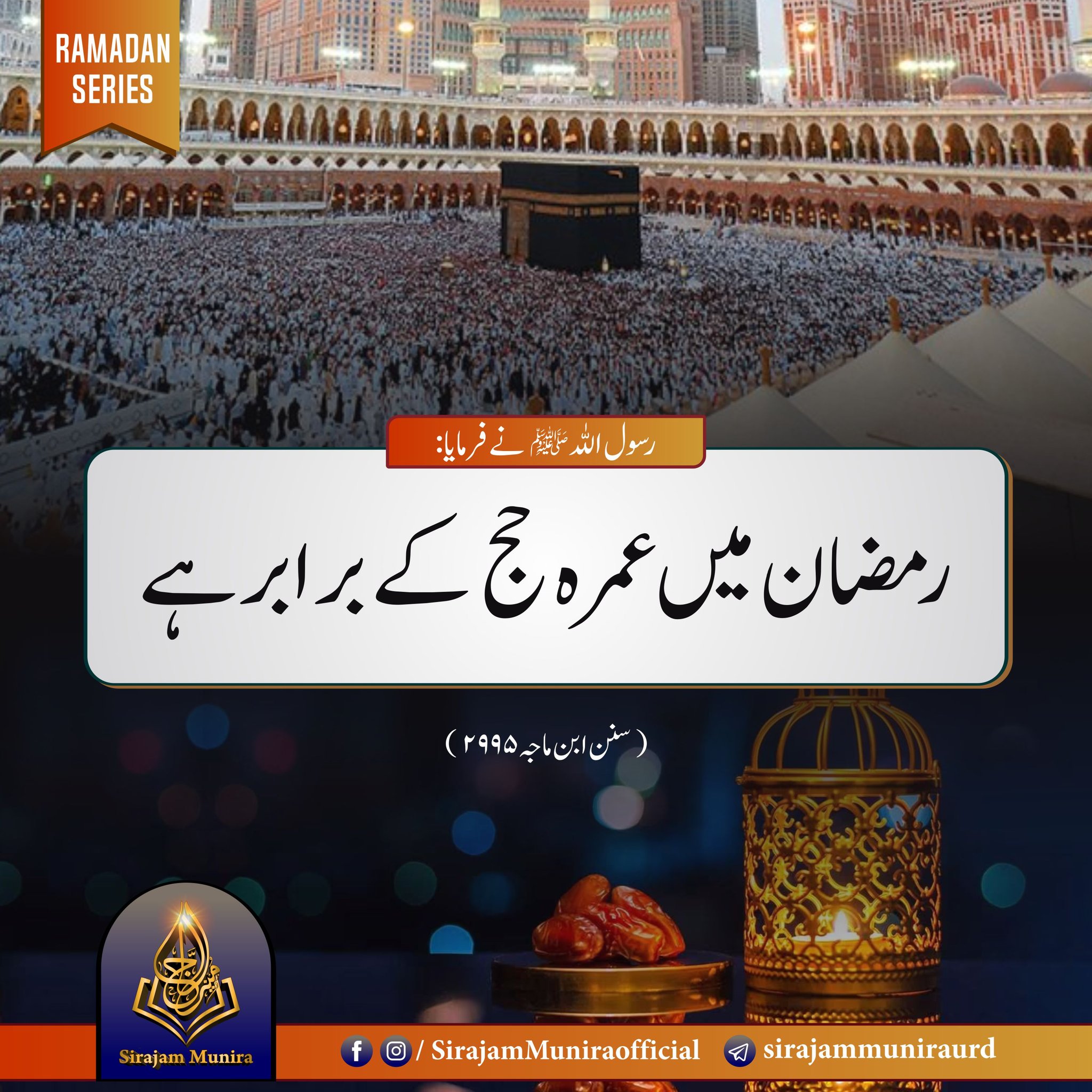 رمضان میں عمرہ حج کے برابر ہے۔