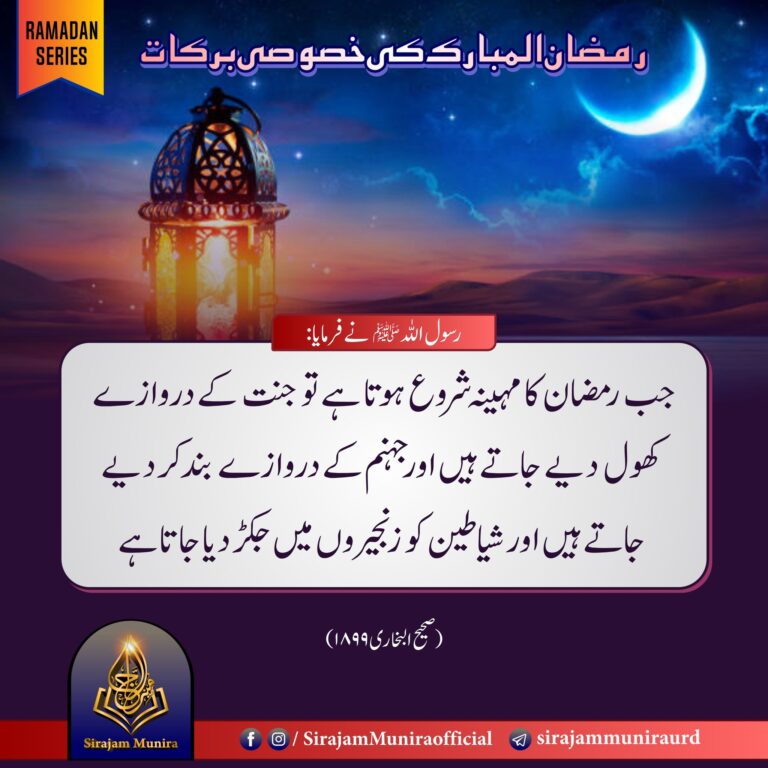 رمضان المبارک کی خصوصی برکات