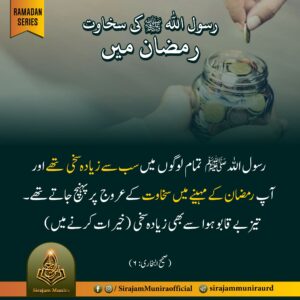 رسول اللہ ﷺ كی سخاوت رمضان میں