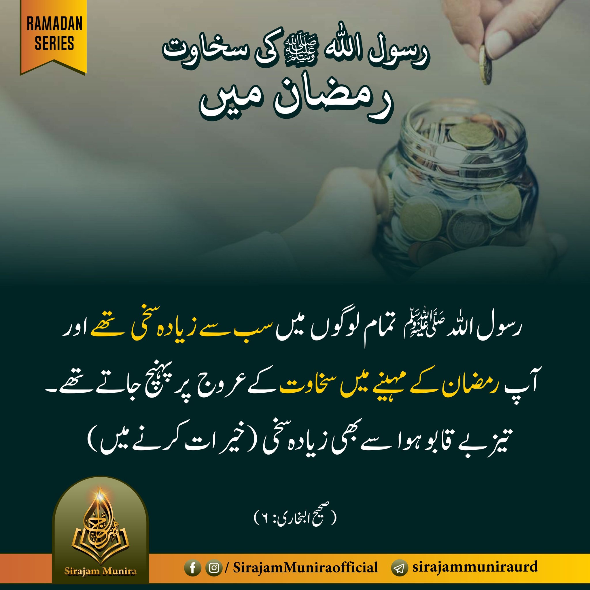 رسول اللہ ﷺ كی سخاوت رمضان میں